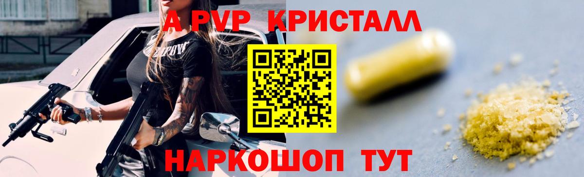 A PVP Crystall  A PVP  A PVP кристаллы  A-PVP Crystall  Наро-Фоминск  Вход с VPN 