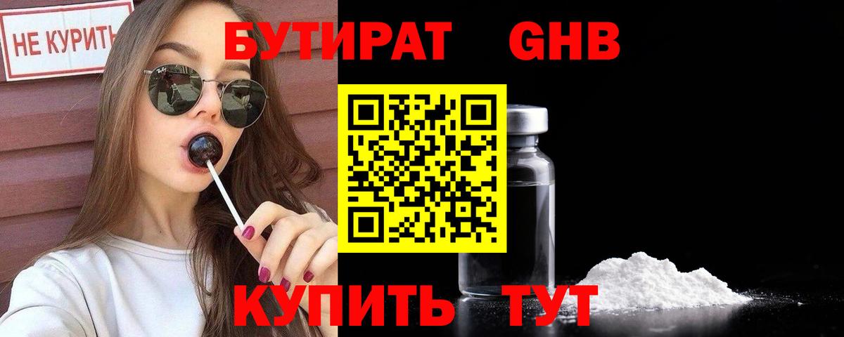 Бутират  Бутират GHB  Вход с VPN  Наро-Фоминск 